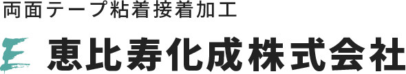 両面テープ粘着接着加工　恵比寿化成株式会社