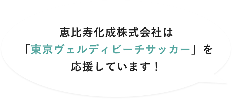 恵比寿化成株式会社は東京ヴェルディビーチサッカーを応援しています！