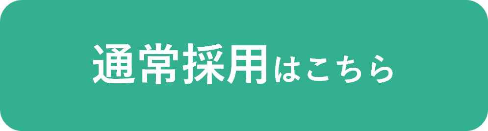 通常採用はこちら