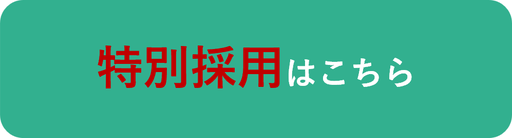 特別採用はこちら